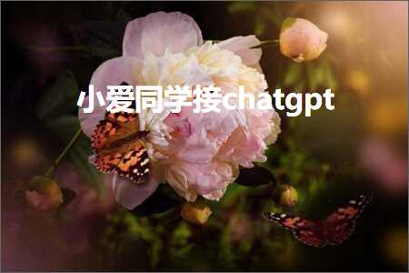 小爱同学接chatgpt